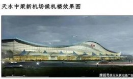 天水机场爆料最新消息